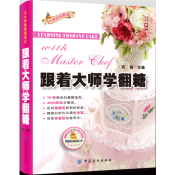跟着大师学翻糖