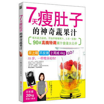 7天瘦肚子的神奇蔬果汁 pdf epub mobi 电子书 下载