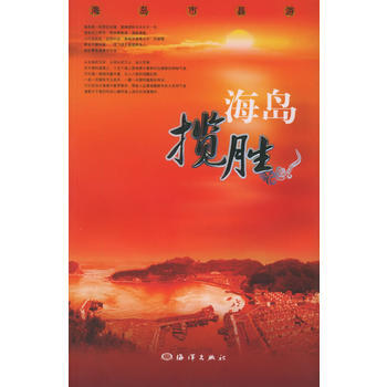 满28包邮 海岛揽胜:海岛市县游
