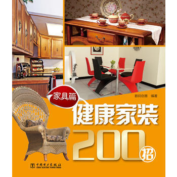 健康家装200招 家具篇