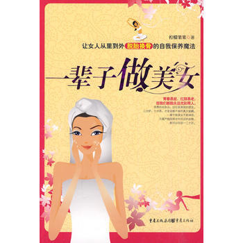 一辈子做美女 pdf epub mobi 电子书 下载
