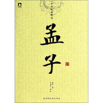 中华经典解读：孟子 孟子,东篱子 pdf epub mobi 下载