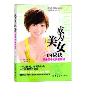 成为美女的秘诀:释由美子的美容教程 pdf epub mobi 电子书 下载
