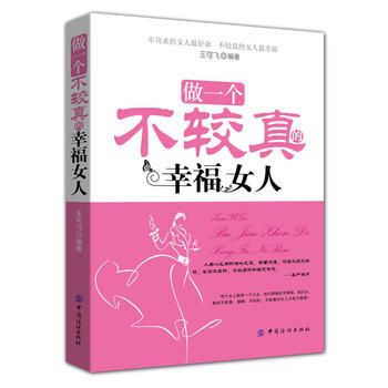 做一个不较真的幸福女人