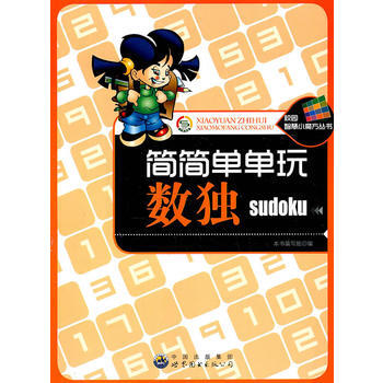校园智慧小魔方丛书——简简单单玩数独 《简简单单玩数独》编写组