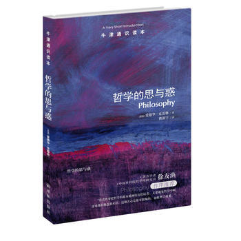 牛津通识读本:哲学的思与惑 (英)爱德华.克雷格