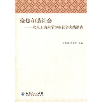 聚焦和谐社会－北京工商大学学生社会实践报告 pdf epub mobi 电子书 下载