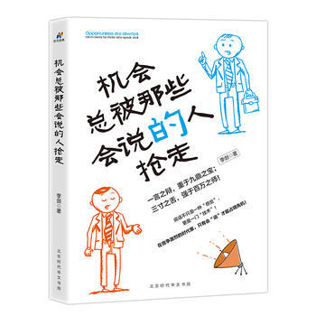 ZH机会总被那些会说的人抢走 9787569918113