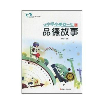 满28包邮 让中学生受益一生的品德故事 pdf epub mobi 电子书 下载