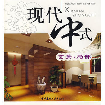 玄关 局部/现代中式 pdf epub mobi 电子书 下载
