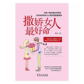 撒娇女人好命 婚恋与两性 书籍