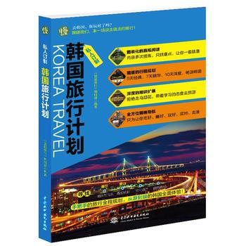 私人订制 韩国旅行计划 袋鼠旅行编辑部著
