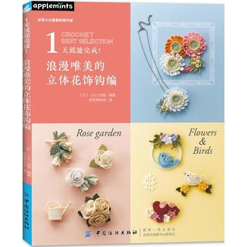 1天就能完成!浪漫唯美的立体花饰钩编 9787518042494