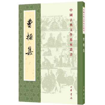 曹集(中国古典文学基本丛书) 国学/古籍 书籍
