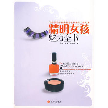 精明女孩魅力全书 pdf epub mobi 电子书 下载