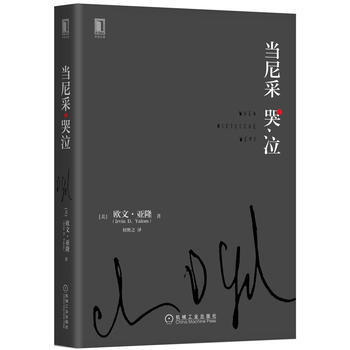 當尼采哭泣(精裝) 9787111555377 pdf epub mobi 電子書 下載