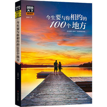 ZH今生要与你相约的100个地方 图说天下 国家地理 9787220106279