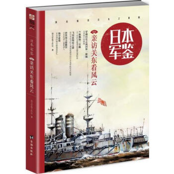 日本 军鉴006:亲访关东看风云 9787516815632 pdf epub mobi 电子书 下载
