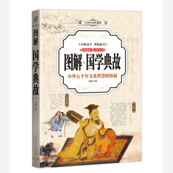 国学典故 (全彩印刷 图解版) 9787511363787 pdf epub mobi 下载