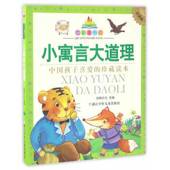 七彩童书坊：小寓言大道理 幼狮文化编 pdf epub mobi 电子书 下载