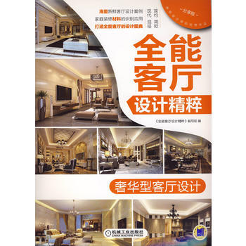 满28包邮 全能客厅设计精粹 型客厅设计 pdf epub mobi 电子书 下载