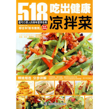 吃出健康凉拌菜 9787542757241 pdf epub mobi 电子书 下载