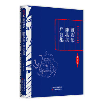 李敖精編:戴震集 雕菰集 嚴復集 9787552804386