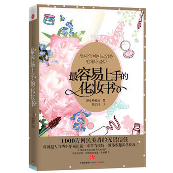 容易上手的化妆书 pdf epub mobi 电子书 下载