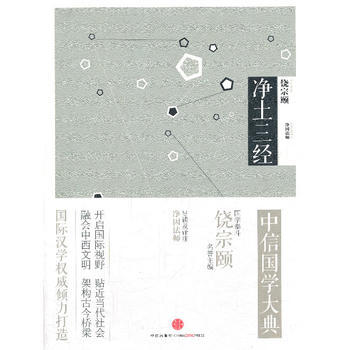 中信国学大典:净土三经