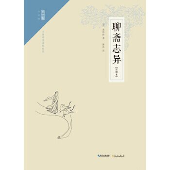 崇文馆 小说馆:聊斋志异(注释本) 9787540337575