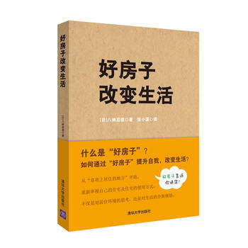 全新正版 好房子改变生活 【日】八纳启造著 张小溪译