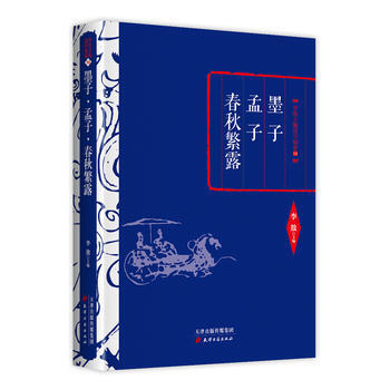 李敖精编:墨子 孟子 春秋繁露 9787552804522