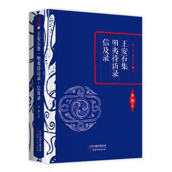李敖精编：王安石集 明夷待访录 信及录 9787552804607 pdf epub mobi 下载