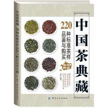 中国茶典藏: 220种标准茶样品鉴与购买完全宝典 9787518027460