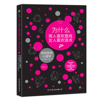 为什么男人喜欢直线女人喜欢波点:性别视觉心理学 9787505738171