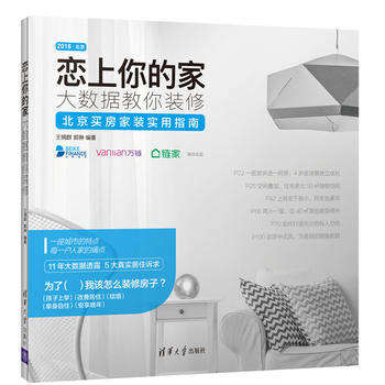 全新正版 戀上你的傢:大數據教你裝修 王擁群 郭翀 pdf epub mobi 電子書 下載