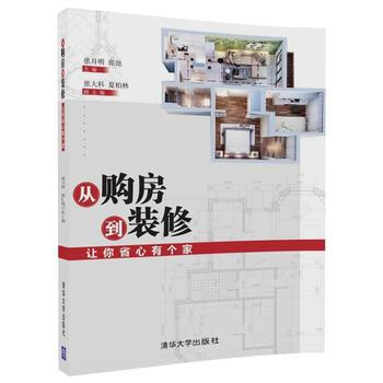 全新正版 从购房到装修:让你省心有个家 张月明 张弛,张大科,夏柏林