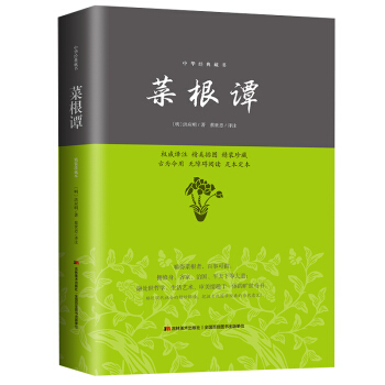 满28包邮 菜根谭—中华经典藏书