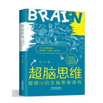 超腦思維:IQ的全腦思維遊戲 9787509386538 pdf epub mobi 電子書 下載