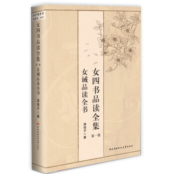 女四书品读全集 卷1：女诫品读全书 pdf epub mobi 下载