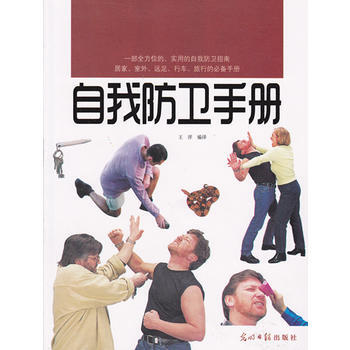 9787511223685 自我防卫手册 光明日报出版社 王洋