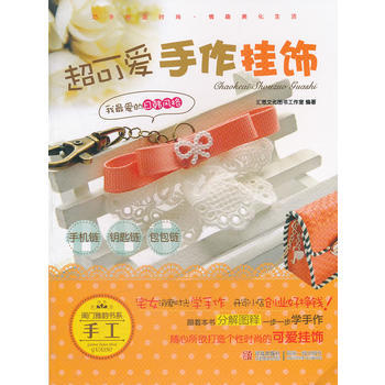 超可爱手作挂饰—手机链、钥匙链、包包链