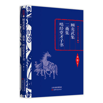 李敖精編:顧炎武集 二麯集 唱經堂纔子書 9787552804652