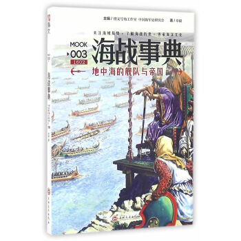 海战事典003:地中海的舰队与帝国 9787547231210 pdf epub mobi 电子书 下载