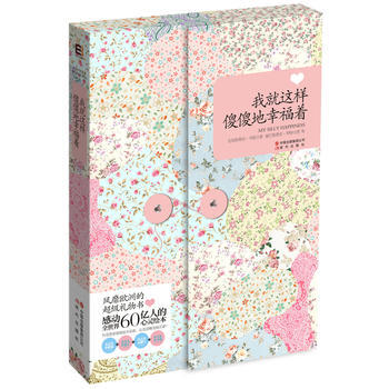 《我就这样傻傻地幸福着》 pdf epub mobi 电子书 下载