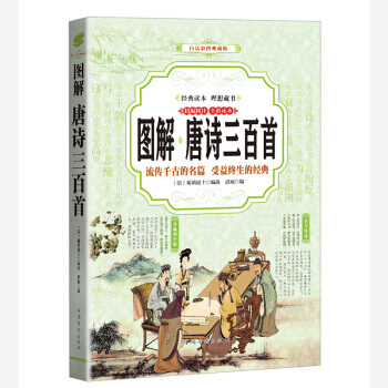 唐詩三百首 (全彩印刷 圖解版) 9787511363893