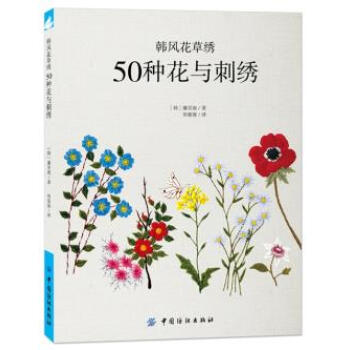 韩风花草绣:50种花与刺绣 9787518015153