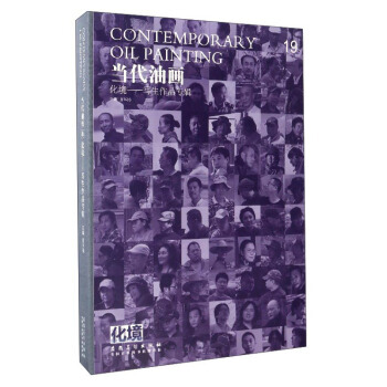 正版新書--當代油畫(19) 化境：寫生作品專輯 唐華偉 安徽美術齣版社 pdf epub mobi 下载
