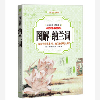 納蘭詞 (全彩印刷 圖解版) 9787511364944