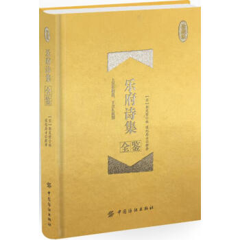 乐府诗集全鉴(珍藏版) 国学/古籍 书籍